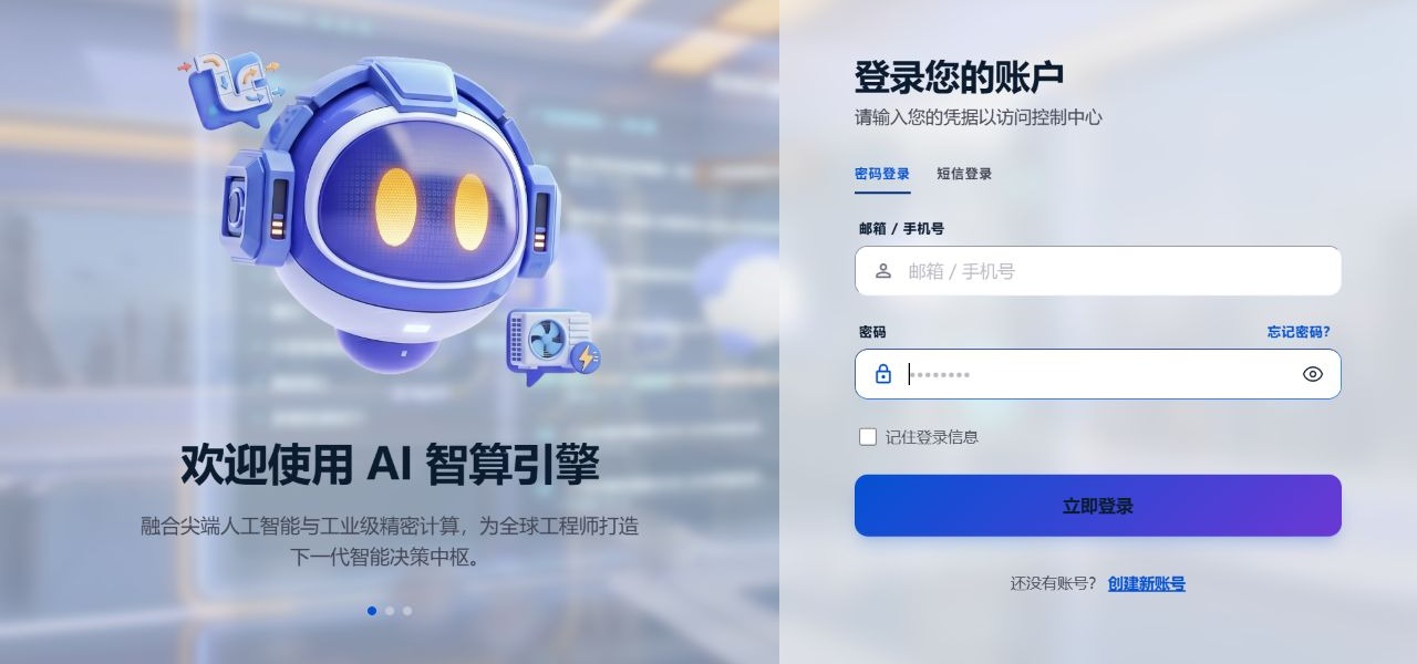 登录页：密码登录、验证码登录与账号辅助入口